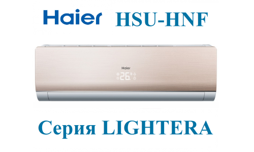 Кондиционер Haier HSU-12HNF03/R2-G LIGHTERA
